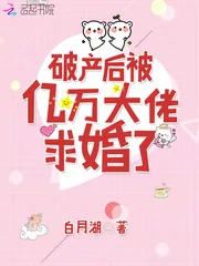 《破产后被亿万大佬求婚了》小说封面