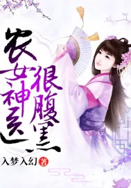 《农女神医很腹黑》小说封面
