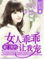《狼性老公：女人乖乖让我疼》小说封面