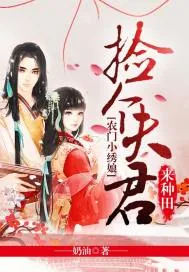 《农门小绣娘：捡个夫君来种田》小说封面