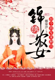 《锦绣农女：拐个将军来种田》小说封面