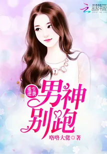 《重生逆袭：男神，别跑！》小说封面