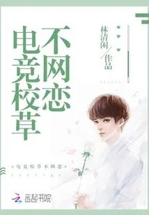 《电竞校草不网恋》小说封面