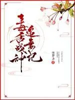 《毒舌战神追妻记》小说封面