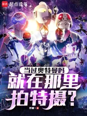 《当过奥特曼吗，就在那里拍特摄？》小说封面