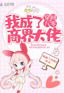 《穿回八零我成了商界大佬》小说封面