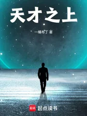 《天才之上》小说封面