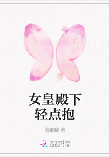 《女皇殿下轻点抱》小说封面