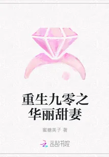 《重生九零之华丽甜妻》小说封面