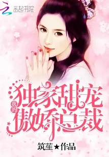 《独家甜宠：我的傲娇总裁》小说封面