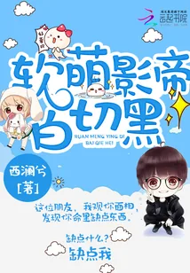 《软萌影帝白切黑》小说封面