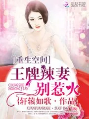 《重生空间：王牌辣妻别惹火》小说封面
