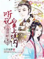 《盛世娇宠：听说皇上惧内》小说封面