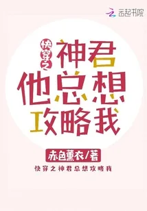 《快穿之神君他总想攻略我》小说封面