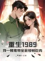 《重生1989，我一赌鬼带全家顿顿吃肉》小说封面
