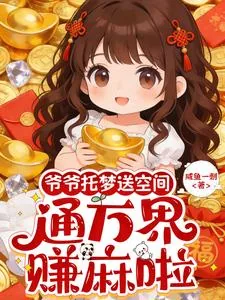 《爷爷托梦送空间，通万界，赚麻啦》小说封面