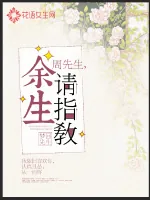 《周先生余生请指教》小说封面