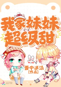 《我家妹妹超级甜》小说封面