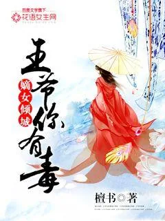 《嫡女倾城：王爷你有毒》小说封面