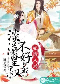 《妃请入局：淡漠皇叔不好惹》小说封面