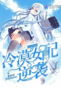 《快穿控戏：冷漠女配逆袭》小说封面