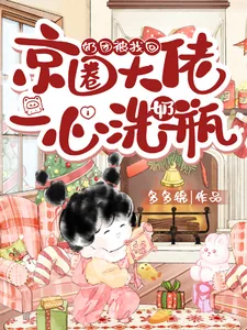 《奶团被找回，京圈大佬一心洗奶瓶》小说封面