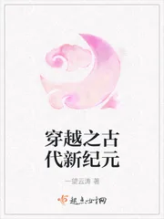 《穿越之古代新纪元》小说封面