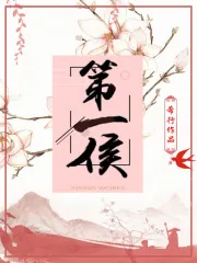《第一侯》小说封面