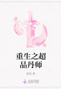 《重生之超品丹师》小说封面