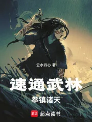 《速通武林，拳镇诸天！》小说封面
