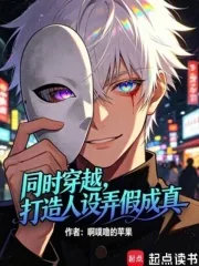 《同时穿越,打造人设弄假成真!》小说封面