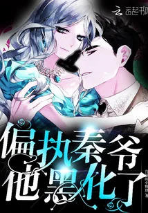 《偏执秦爷他黑化了》小说封面