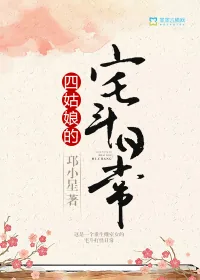 《四姑娘的宅斗日常》小说封面