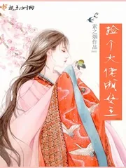 《捡个大佬成女王》小说封面