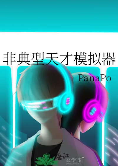 《非典型天才模拟器》小说封面