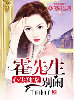 《心尖独宠：霍先生别闹》小说封面