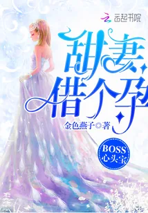 《BOSS心头宝:甜妻,借个孕》小说封面