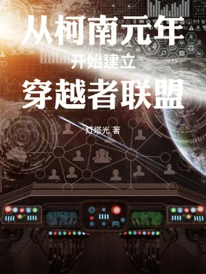 《从柯南元年开始建立穿越者联盟》小说封面
