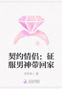《契约情侣:征服男神带回家》小说封面