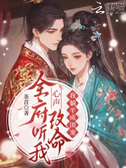 《全府听我心声改命，我躺平成团宠》小说封面