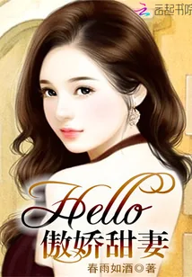 《Hello，傲娇甜妻！》小说封面
