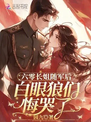 《六零长姐随军后,白眼狼们悔哭了》小说封面