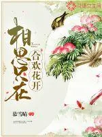 《相思只在：合欢花开》小说封面