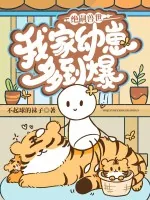 《绝嗣兽世,我家幼崽多到爆》小说封面